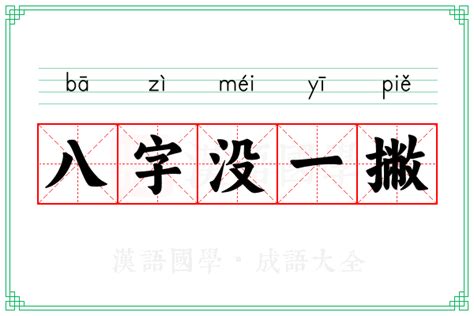 八字一撇意思|八字还没一撇